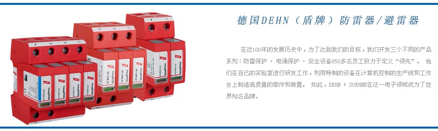 德國DEHN盾牌防雷器